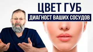 Цвет Губ - диагност Ваших СОСУДОВ! Упражнение для пластичности сосудов за 5 сек