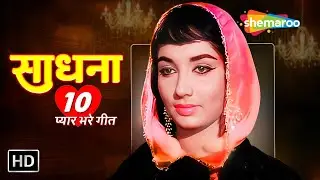 Best of Sadhana| Mere Mehboob Tujhe | Abhi Na Jaao Chhodkar | Tujhe Jeevan Ki Dor Se | Video Jukebox