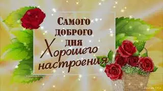 Хорошего Вам настроения !!!