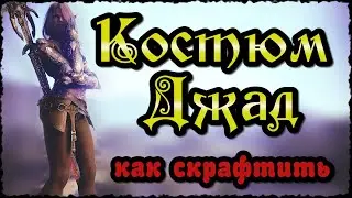 Костюм Джад. Как скрафтить