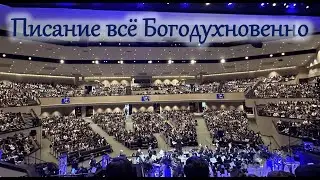 Писание всё Богодухновенно || Alex Savchenko