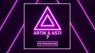 ARTIK & ASTI - По проспектам (из альбома 7)