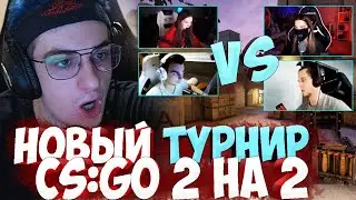 ЭВЕЛОН ТУРНИР CS:GO 2 НА 2 ТЕНДЕРЛИ И ДИМАВАНШОТ ПРОТИВ ИМПАЛА И ГЕНСУХА