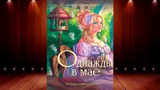 Однажды в мае (Инна Комарова) Аудиокнига