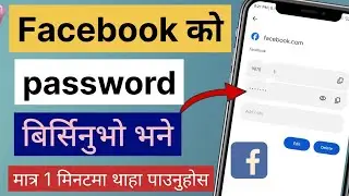 Birseko Facebook 🔑 password kasari thaha paune | fb password recover 2024 | fb password kasari herne