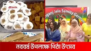 জার্মানি ফ্রাঙ্কফুর্টে নারায়ণগঞ্জ সমিতির পিঠা উৎসব | DBC NEWS