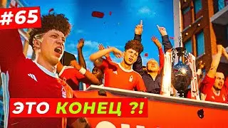 🔥ВСЁ! КОНЕЦ КАРЬЕРЫ ?! - EA FC 24 КАРЬЕРА ЗА ИГРОКА #65