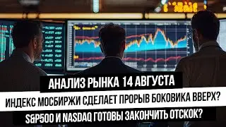 Анализ рынка 14 августа. Индекс Мосбиржи идет на 2920 и выше? Нефть, газ, золото и серебро!