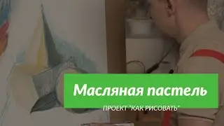 Всё о материале | Масляная пастель | - А. Рыжкин