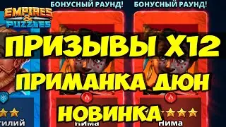 КРУТОЙ ПРИЗЫВ Х12 // ВОТ ТАК ПОВЕЗЛО // ПРИМАНКА ДЮН НОВИНКА В ИГРЕ // Empires Puzzles // SUMMONS