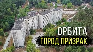 Город-призрак Орбита. Чигиринская АЭС