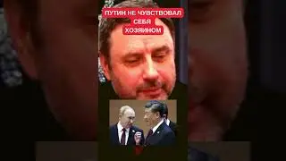 О чем говорит язык тела на встрече Путина и Си Цзиньпина. Психолог Олег Хомяк