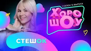 СТЕШОК в ХОРОШОУ | 1 сезон 12 выпуск