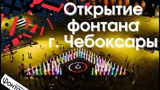 Фонтан в Чебоксарах. Фонтан на Красной Площади в городе Чебоксары. Fountain on Red Square. Cheboksar