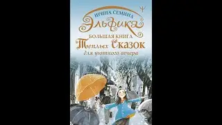 ASMR/АСМР СКАЗКОТЕРАПИЯ