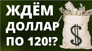 Доллар по 120! Прогноз доллара октябрь. Курс рубля. Экономика России. Девальвация  Дефолт