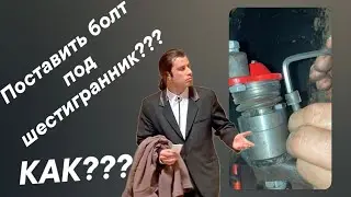 Поставить болт под шестигранник? Как???