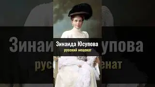 Княгиня Зинаида Юсупова: Русский меценат