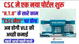 अब CSC सेंटर बनेगा R.T.O ऑफिस | csc VLE New update today