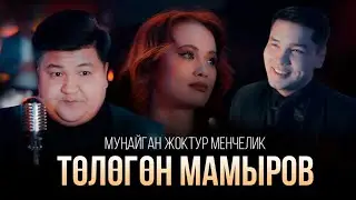 Тологон Мамыров - Мунайган жоктур менчелик / жаны клип 2023