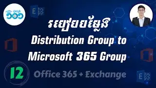 12 | How to Convert a Distribution Group to a Microsoft 365 Group | របៀបបម្លែង Group