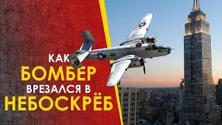 🔴 Как бомбардировщик B-25 врезался в небоскрёб.