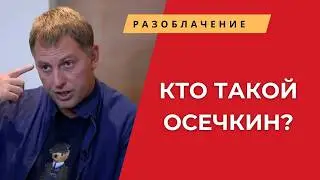 Игорь Яковенко об Осечкине: агент ФСБ или нет?
