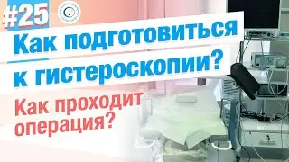 Готовимся к гистероскопии. Что взять с собой? Какие ограничения после операции?