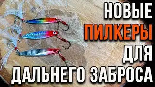 Новые пилкеры, для дальнего заброса.