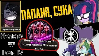 Про уродов (клятых птиц), поней та одну ТВАРИНУ! [Звёздный Батя] HOI IV: EaW #2
