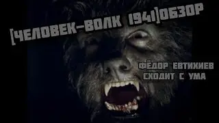 [ЧЕЛОВЕК-ВОЛК 1941]обзор