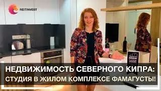 ✈🏢👉Недвижимость Северного Кипра: уютная студия в лучшем жилом комплексе Фамагусты!