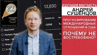 Прогнозирование международных отношений в США. Почему не востребовано?