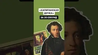 «Капитанская дочка» за 35 секунд | #огэ #литература #огэлитература