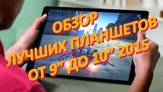 Лучшие 9-10 дюймовые планшеты за 2015 год