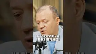 Нельзя кричать на своих сотрудников