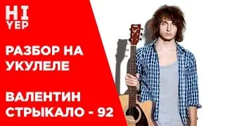 ВАЛЕНТИН СТРЫКАЛО - 92 | РАЗБОР НА УКУЛЕЛЕ