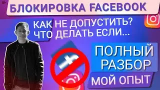 💙БЛОКИРОВКА ФЕЙСБУК | КАК НЕ ДОПУСТИТЬ БЛОКИРОВКИ РЕКЛАМНОГО АККАУНТА? ЧТО ДЕЛАТЬ ПОСЛЕ БЛОКИРОВКИ?