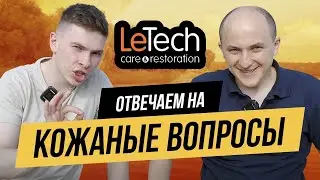 ИНТЕРВЬЮ С ОСНОВАТЕЛЕМ LeTech | КОЕ ЧТО О КОЖЕ