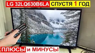 Отзыв на телевизор LG 32LQ630B6LA спустя 1 год. Плюсы и минусы