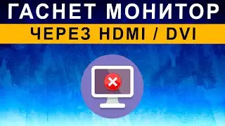 Гаснет монитор на несколько секунд - черный экран на компьютере через HDMI кабель DVI