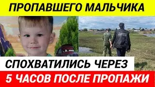 «Я тебя потеряла! Ты где, мой зайчик?»: 5-летнего мальчика ищут третьи сутки