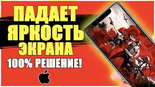 Айфон САМ МЕНЯЕТ ЯРКОСТЬ ЭКРАНА решение! Падает ЯРКОСТЬ ДИСПЛЕЯ iPhone в Играх/Выключить АвтоЯркость