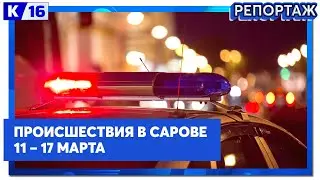 Происшествия в Сарове 11.03 – 17.03