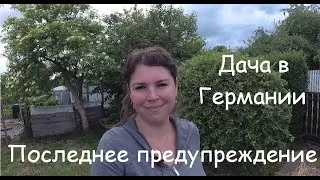 Жёсткие правила в дачных сообществах Германии. Нам сделали последнее предупреждение. Наша дача.