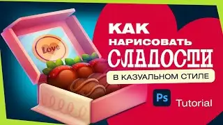 Как нарисовать сладости в казуальном стиле | Туториал