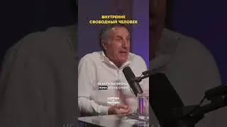 Кто такой внутренне свободный человек