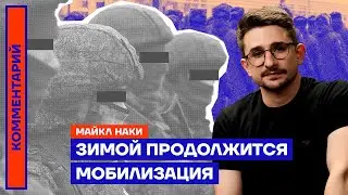 Зимой продолжится мобилизация | Майкл Наки