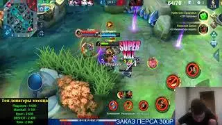 Возвращаюсь на свою роль, роль мидера. Mobile Legends.