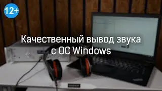 Качественный вывод звука c компьютера под ОС Windows